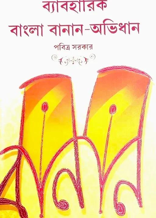 ব্যবহারিক বাংলা বনান - অভিধান