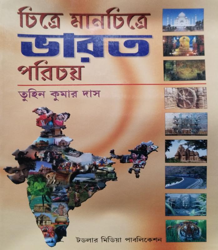 চিত্রে মানচিত্রে ভারত পরিচয়