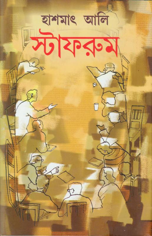 স্টাফরুম