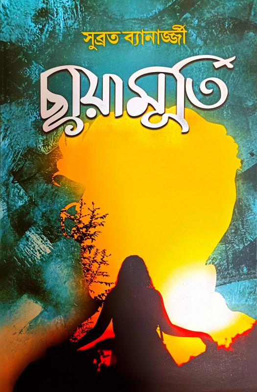 ছায়ামূর্তি - সুব্রত বন্দ্যোপাধ্যায়
