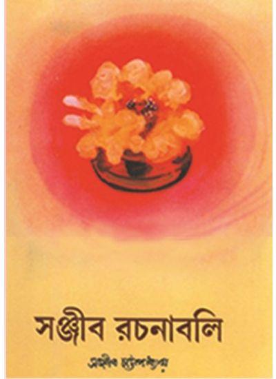 সঞ্জীব রচনাবলি ১