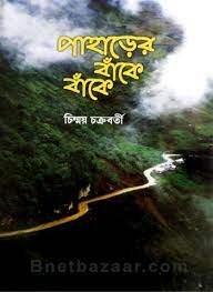 পাহাড়ের বাঁকে বাঁকে