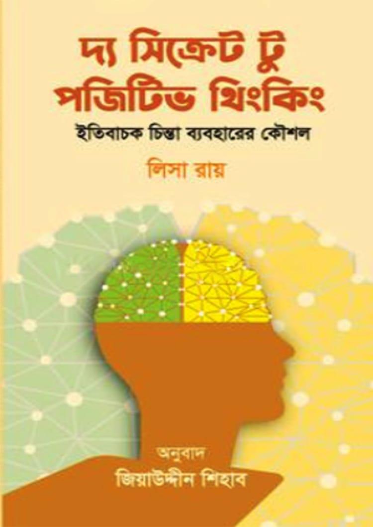 দ্য সিক্রেট টু পজিটিভ থিংকিং