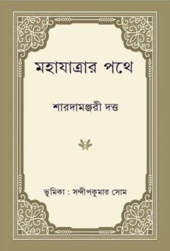 মহাযাত্রার পথে