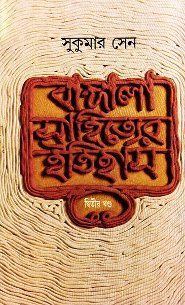 বাঙ্গালা সাহিত্যের ইতিহাস ২