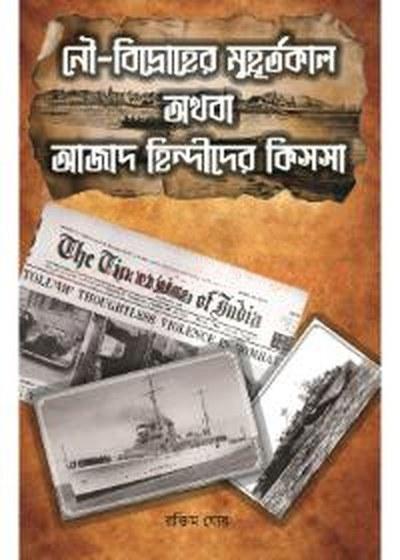 নৌ-বিদ্রোহের মুহূর্তকাল অথবা আজাদ হিন্দীদের কিসসা