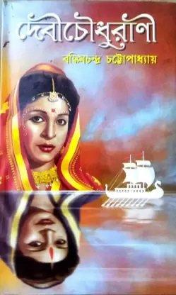 দেবী চৌধুরানী