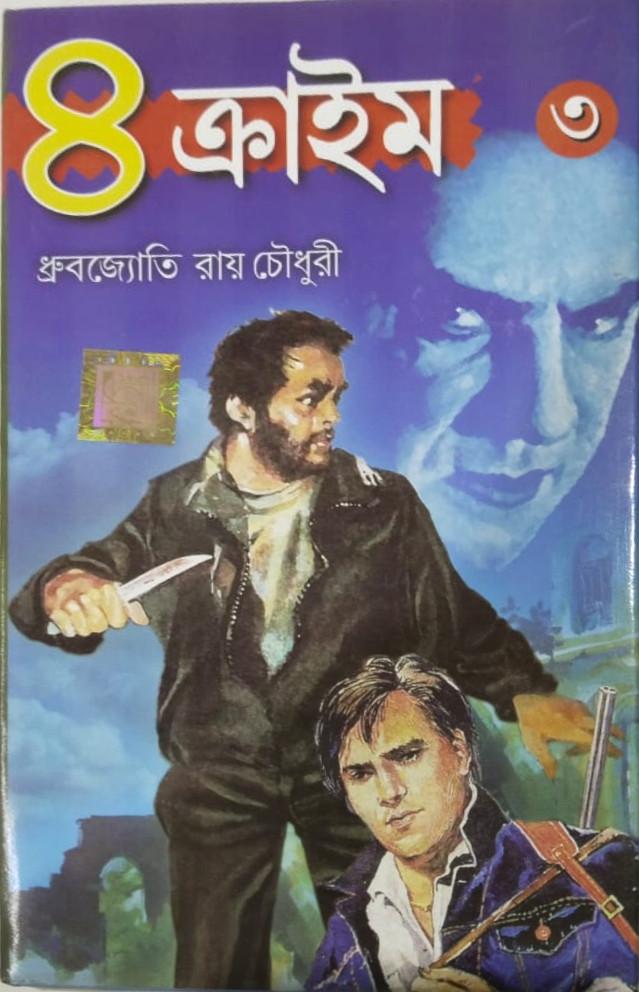৪ ক্রাইম ৩