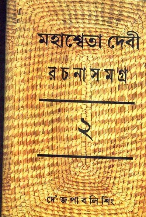 Mahasweta Debi Rachnasamagra Volume 02