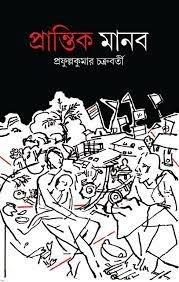 প্রান্তিক মানব