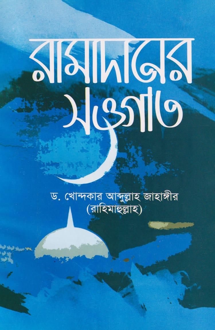 রামাদানের সওগাত