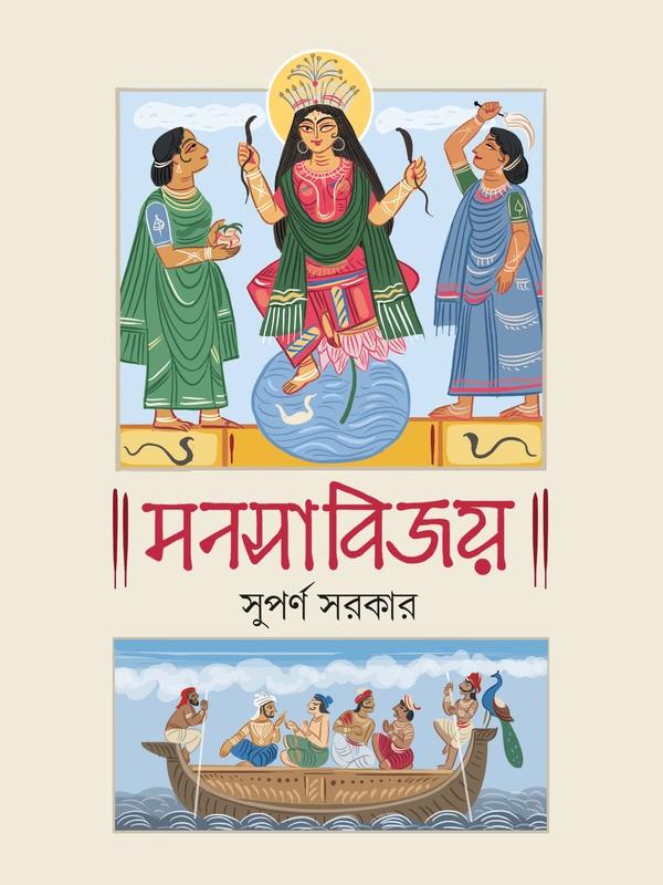 মনসাবিজয়