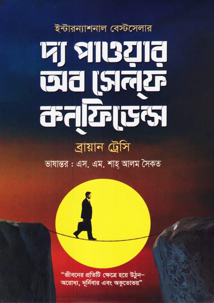 দ্য পাওয়ার অব সেলফ কনফিডেন্স - গাজী প্রকাশনী