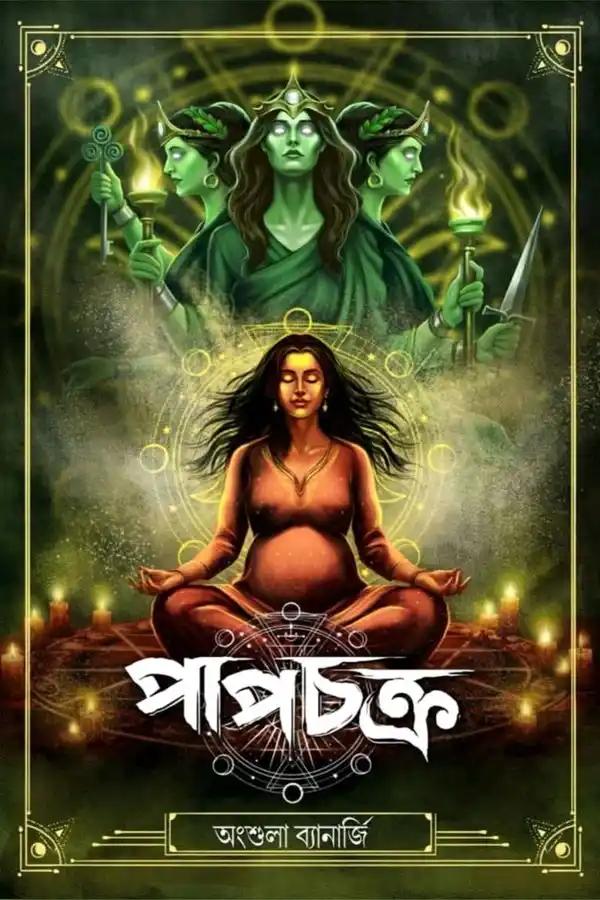 পাপচক্র