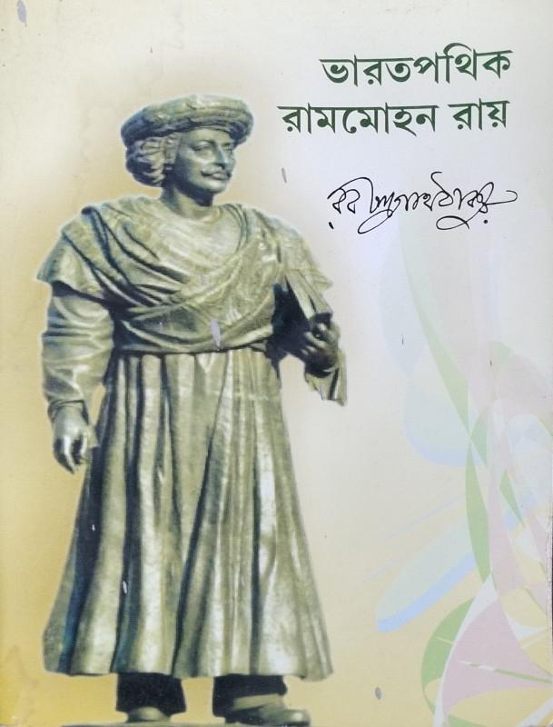 ভারতপথিক রামমোহন রায়