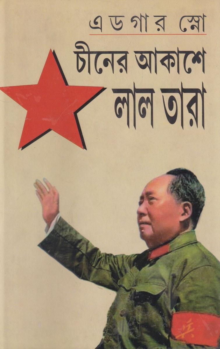 চীনের আকাশে লাল তারা