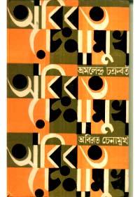 অবিরাম চেনামুখ