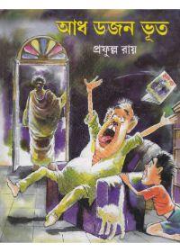 আঠ ডজন ভূত