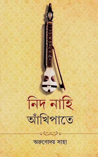 নিদ নাহি আঁখিপাতে