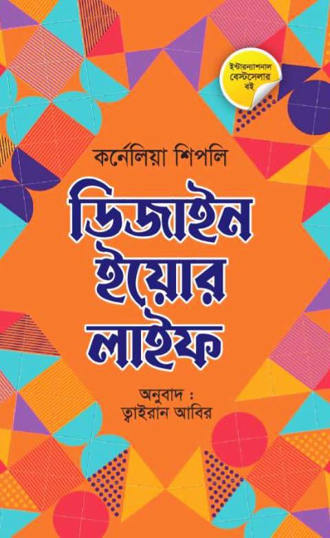 ডিজাইন ইয়োর লাইফ