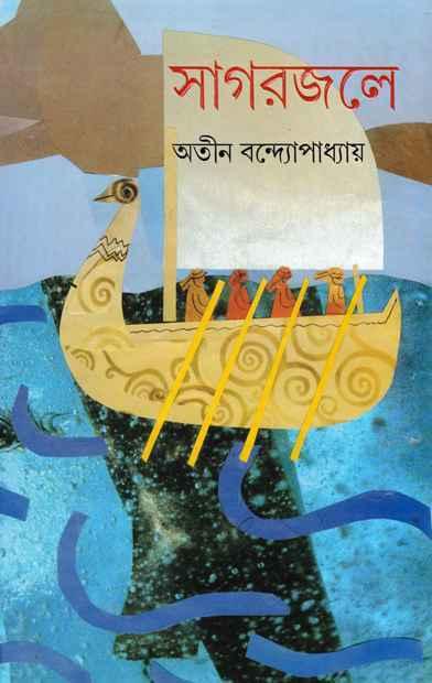 সাগরজলে