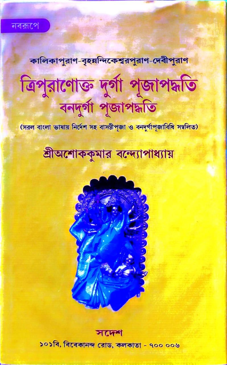 ত্রিপুরাণোক্ত দুর্গা পূজাপদ্ধতি বনদুর্গা পূজাপদ্ধতি