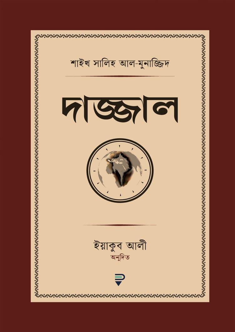 দাজ্জাল
