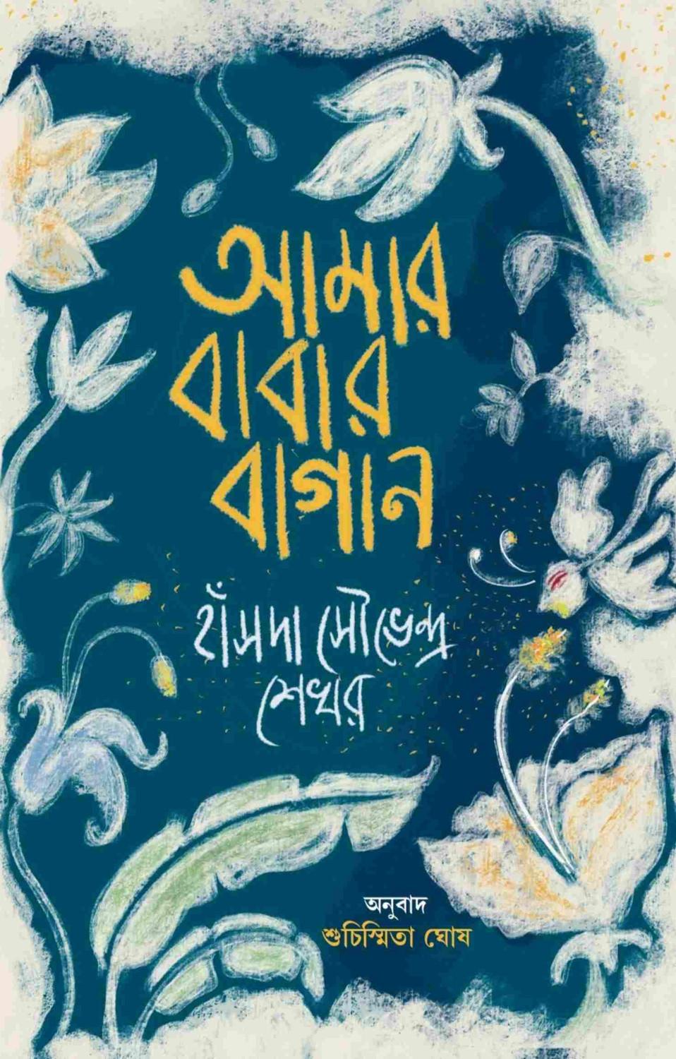 আমার বাবার বাগান