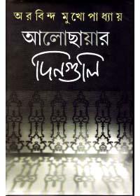 আলোছায়ার দিনগুলি