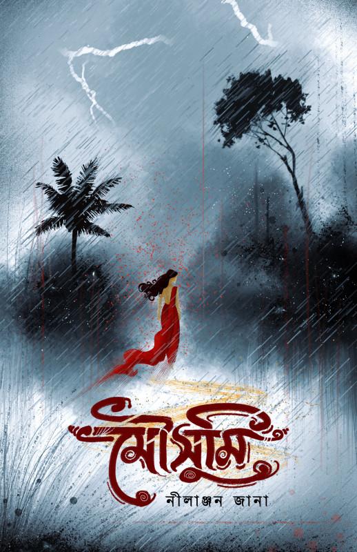 মৌসুমি