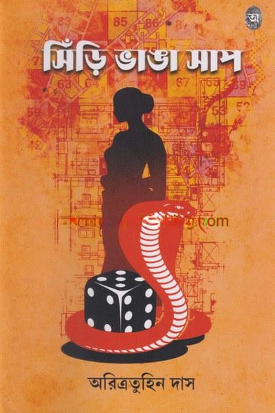 সিঁড়ি ভাঙা সাপ