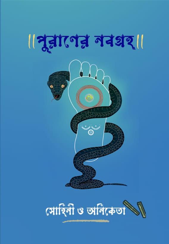 পুরাণের নবগ্রহ