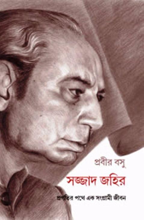 সজ্জাদ জহির : প্রগতির পথে এক সংগ্রামী জীবন
