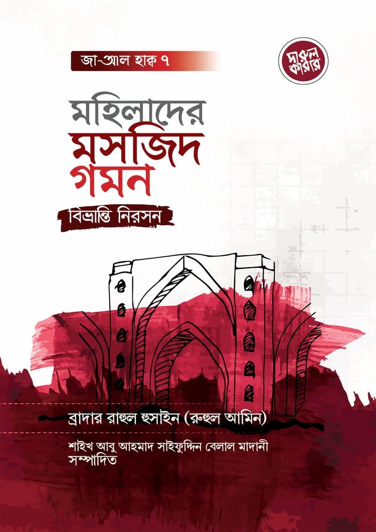 মহিলাদের মসজিদ গমন : বিভ্রান্তি নিরসন