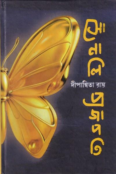 সোনালি প্রজাপতি