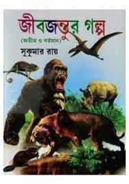 জীবজন্তুর গল্প
