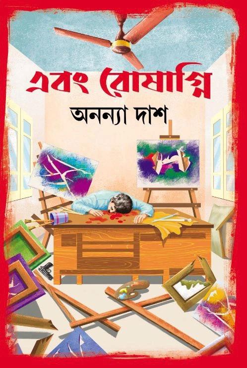 এবং রোষাগ্নি