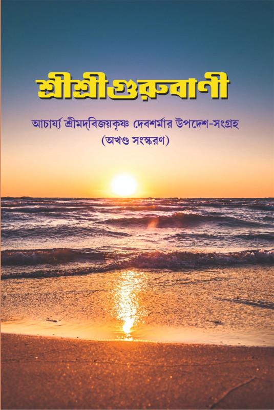 শ্রীশ্রীগুরুবাণী
