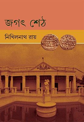 জগৎশেঠ
