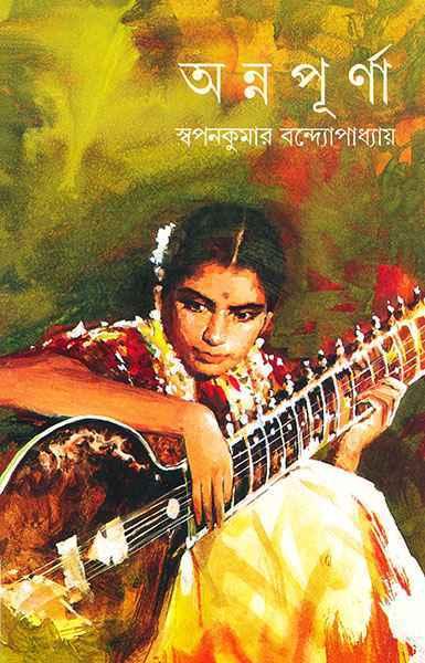 অন্নপূর্ণা