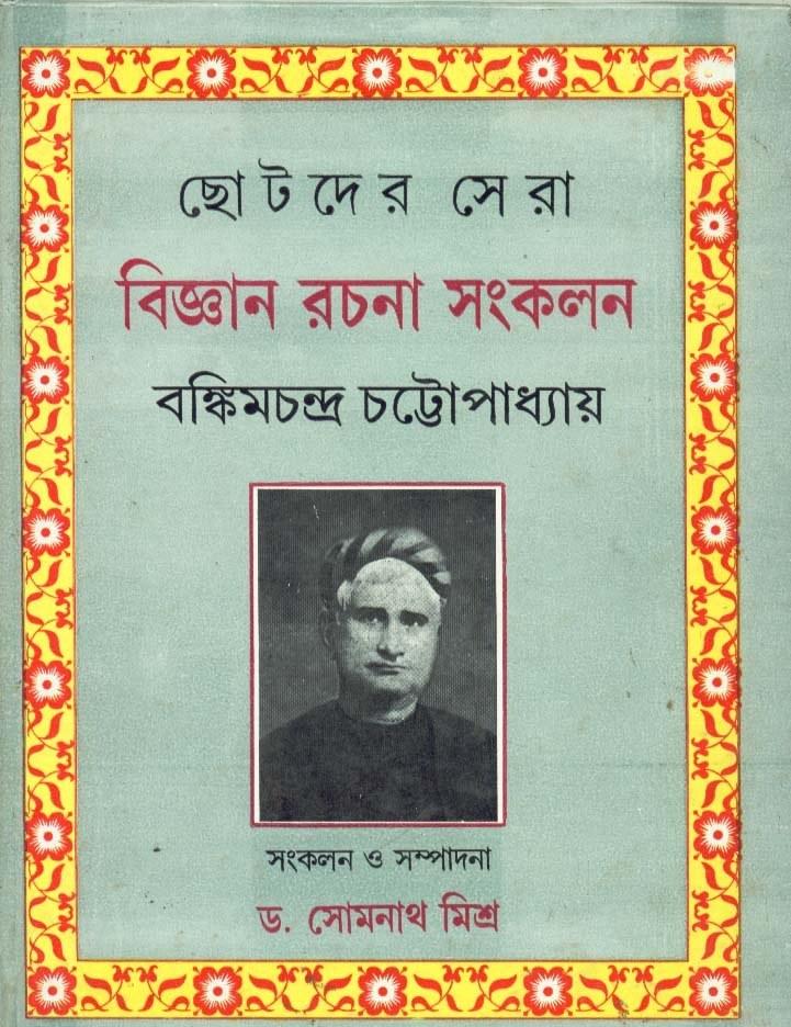 বিজ্ঞান রচনা সংকলন - বঙ্কিমচন্দ্র চট্টোপাধ্যায়