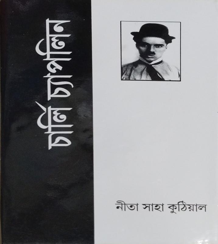 চার্লি চ্যাপলিন