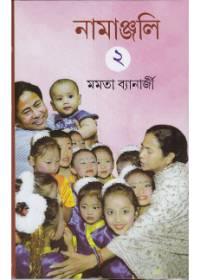 নামাঞ্জলি ২