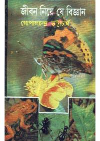 জীবন নিয়ে যে বিজ্ঞান