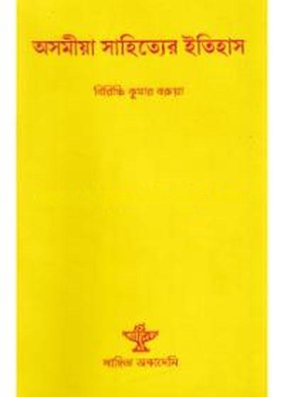 অসমীয়া সাহিত্যের ইতিহাস