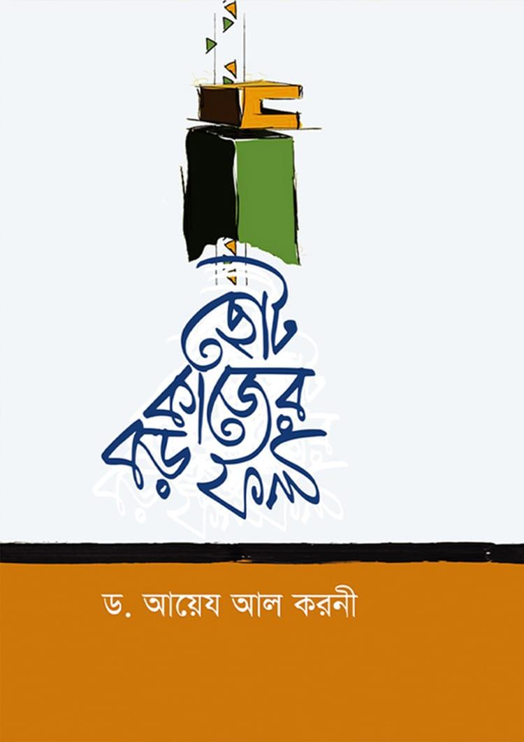 ছোট কাজের বড় ফল