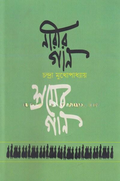 নারীর গান শ্রমের গান