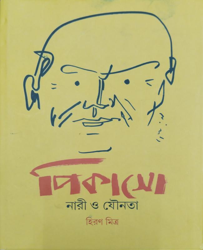 পিকাসো : নারী ও যৌনতা