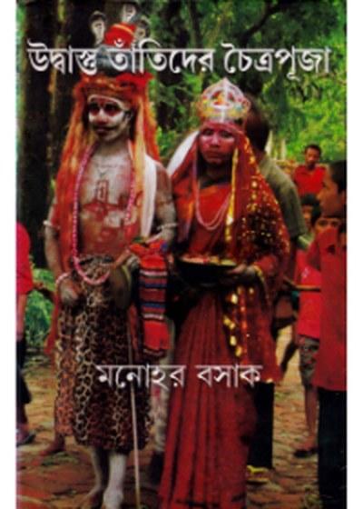 উদ্বাস্তু তাঁতিদের চৈত্রপূজা