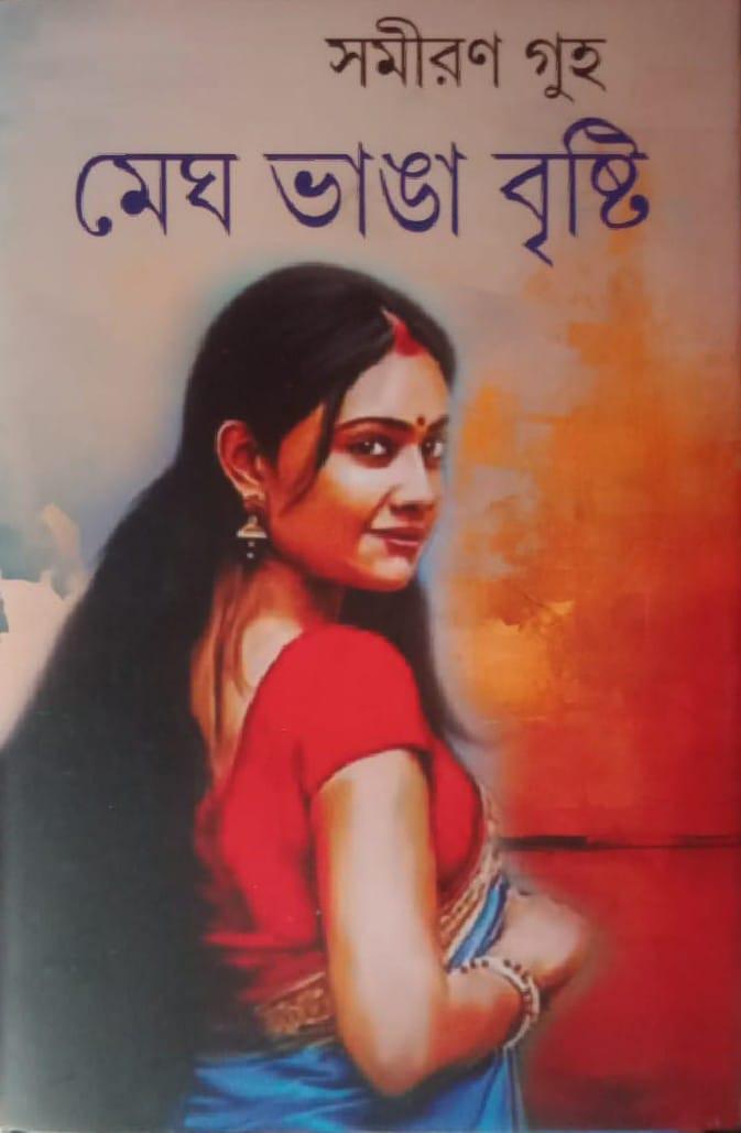 মেঘ ভাঙা বৃষ্টি